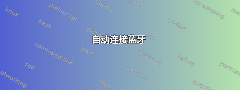 自动连接蓝牙