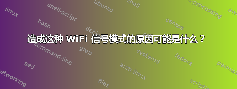 造成这种 WiFi 信号模式的原因可能是什么？