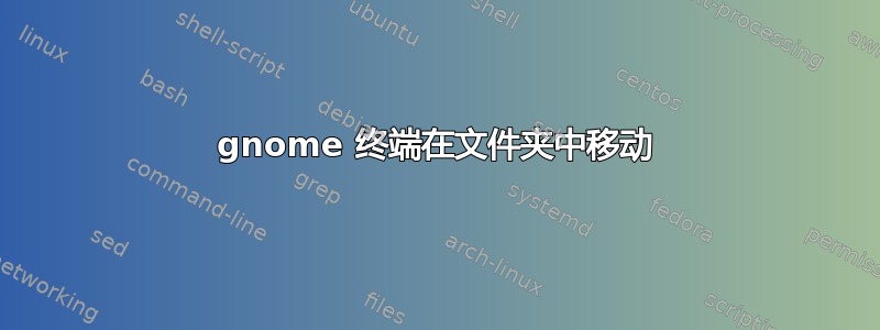 gnome 终端在文件夹中移动