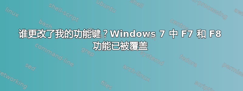 谁更改了我的功能键？Windows 7 中 F7 和 F8 功能已被覆盖