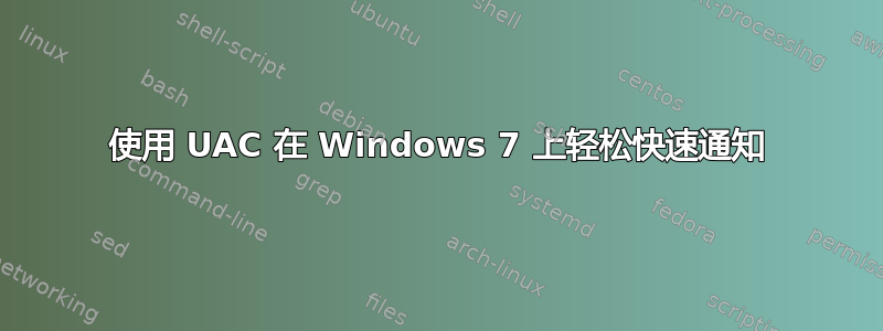 使用 UAC 在 Windows 7 上轻松快速通知