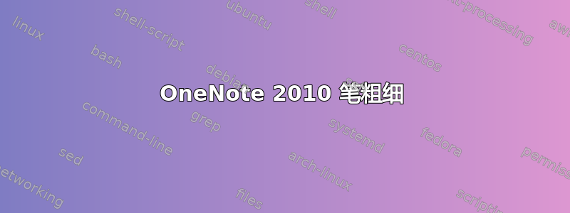 OneNote 2010 笔粗细