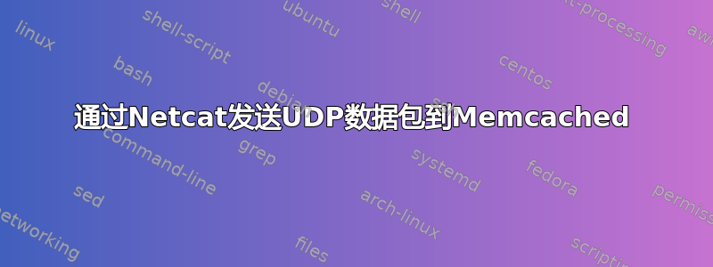 通过Netcat发送UDP数据包到Memcached