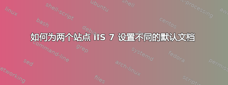 如何为两个站点 IIS 7 设置不同的默认文档