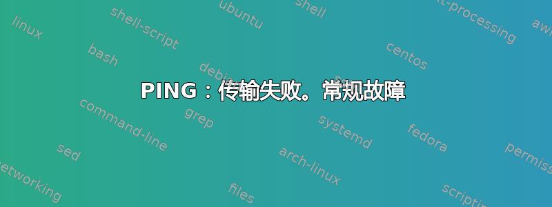 PING：传输失败。常规故障