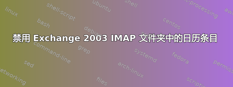 禁用 Exchange 2003 IMAP 文件夹中的日历条目