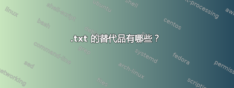 .txt 的替代品有哪些？