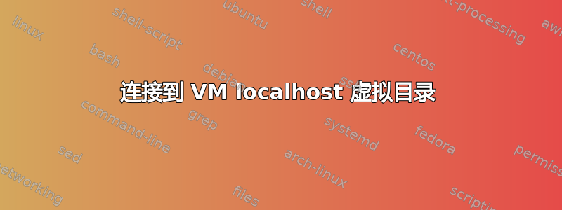 连接到 VM localhost 虚拟目录