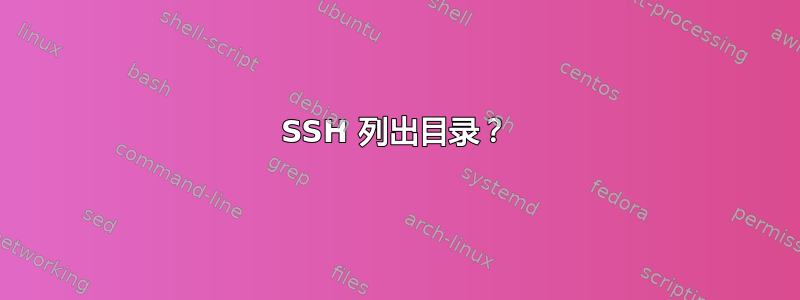 SSH 列出目录？