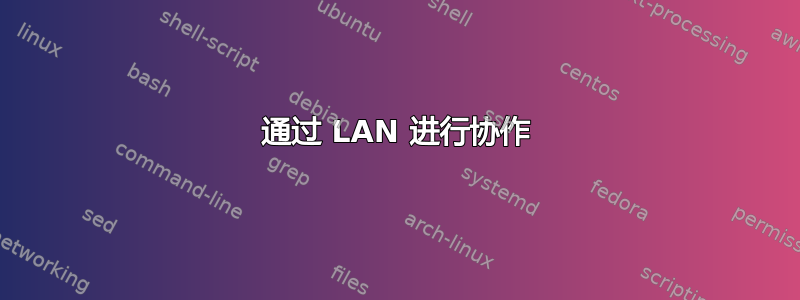 通过 LAN 进行协作