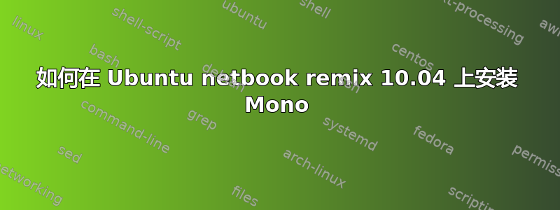 如何在 Ubuntu netbook remix 10.04 上安装 Mono