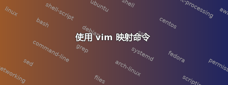 使用 vim 映射命令