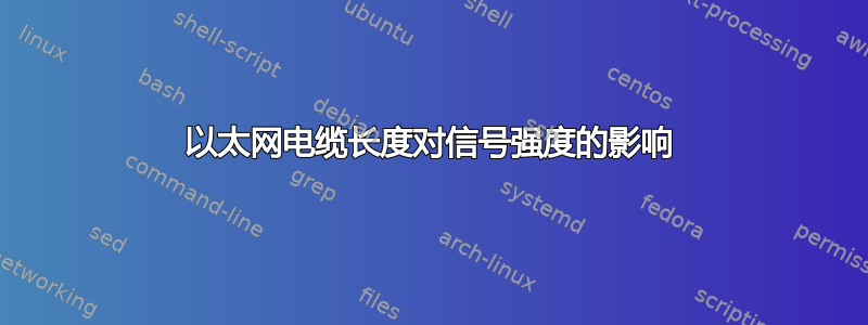 以太网电缆长度对信号强度的影响