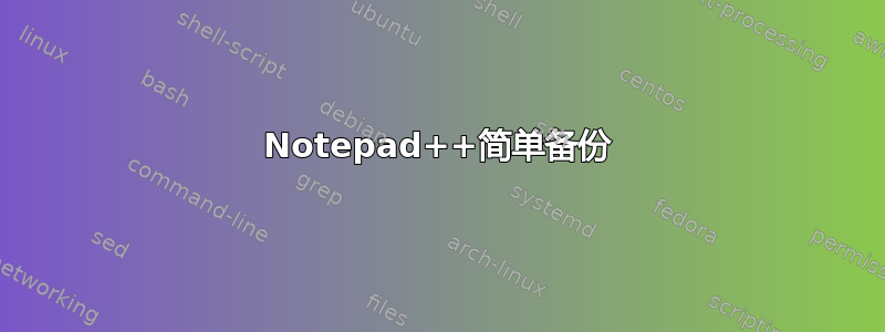 Notepad++简单备份