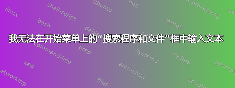 我无法在开始菜单上的“搜索程序和文件”框中输入文本