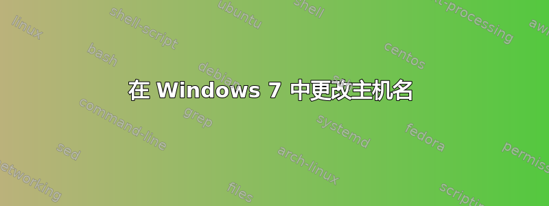 在 Windows 7 中更改主机名