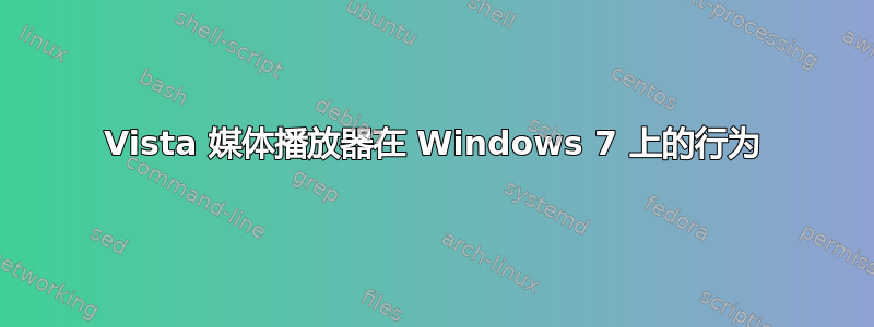 Vista 媒体播放器在 Windows 7 上的行为