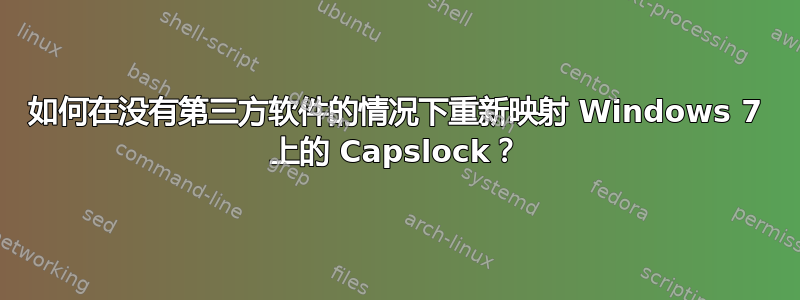 如何在没有第三方软件的情况下重新映射 Windows 7 上的 Capslock？