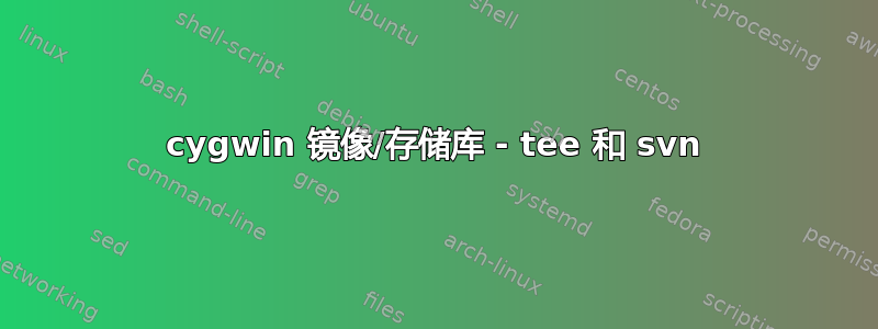 cygwin 镜像/存储库 - tee 和 svn