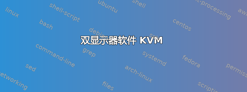 双显示器软件 KVM