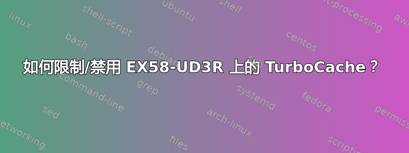 如何限制/禁用 EX58-UD3R 上的 TurboCache？