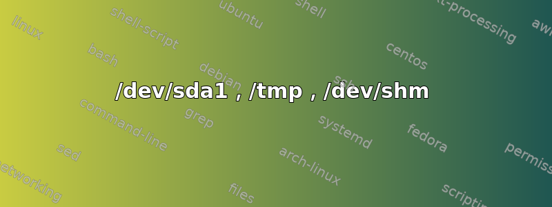 /dev/sda1，/tmp，/dev/shm