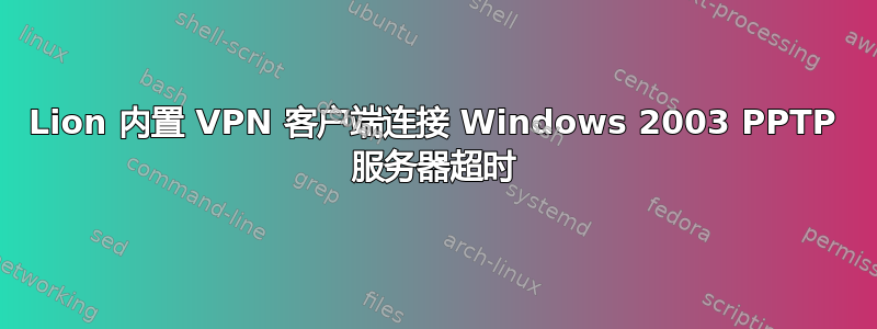 Lion 内置 VPN 客户端连接 Windows 2003 PPTP 服务器超时