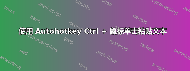 使用 Autohotkey Ctrl + 鼠标单击粘贴文本 