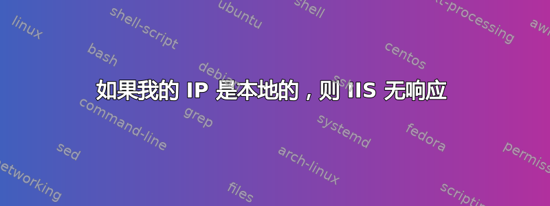 如果我的 IP 是本地的，则 IIS 无响应