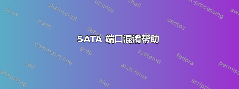 SATA 端口混淆帮助