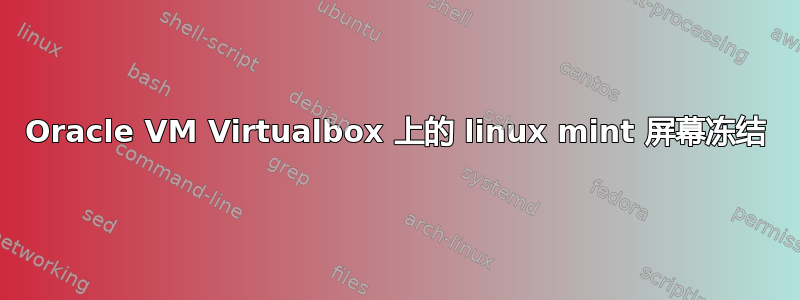 Oracle VM Virtualbox 上的 linux mint 屏幕冻结