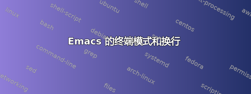 Emacs 的终端模式和换行