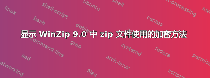 显示 WinZip 9.0 中 zip 文件使用的加密方法