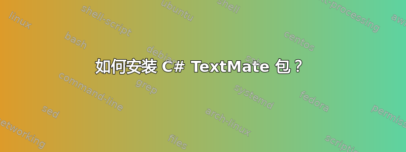 如何安装 C# TextMate 包？