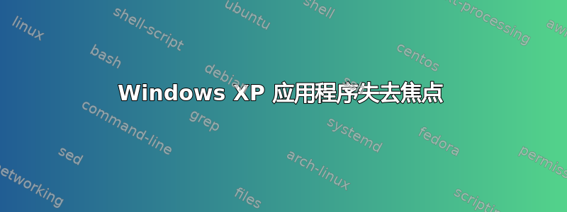 Windows XP 应用程序失去焦点