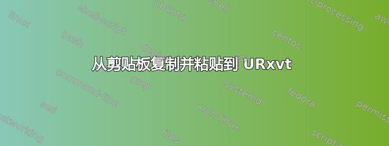 从剪贴板复制并粘贴到 URxvt