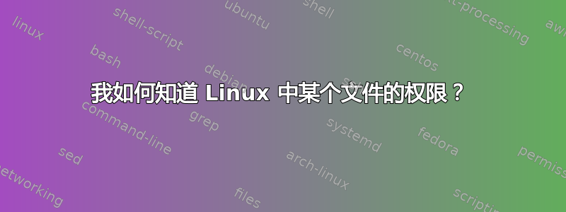 我如何知道 Linux 中某个文件的权限？