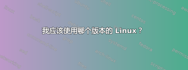 我应该使用哪个版本的 Linux？