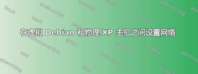 在虚拟 Debian 和物理 XP 主机之间设置网络