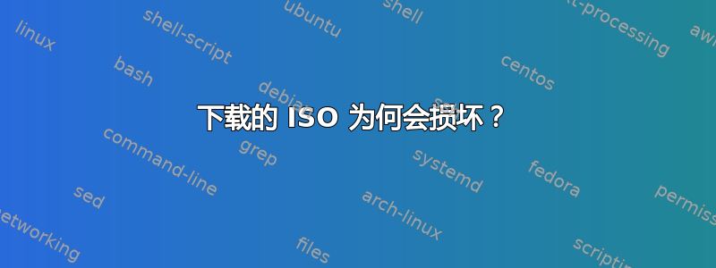 下载的 ISO 为何会损坏？