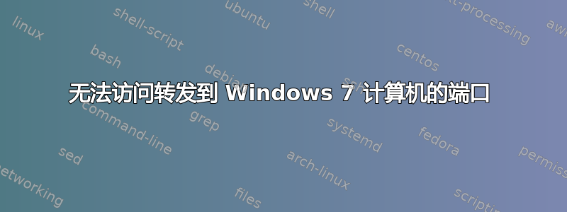 无法访问转发到 Windows 7 计算机的端口