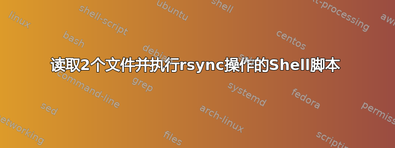 读取2个文件并执行rsync操作的Shell脚本