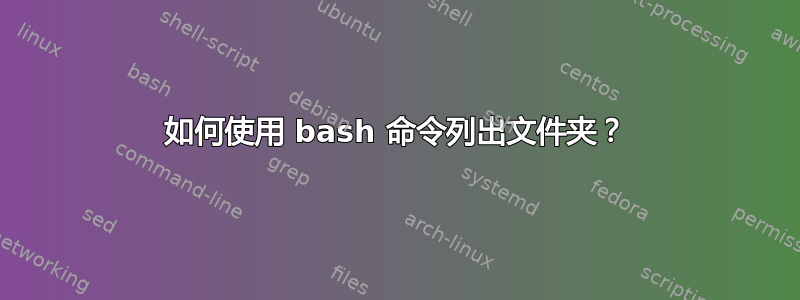 如何使用 bash 命令列出文件夹？