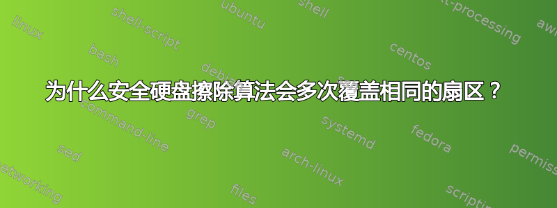 为什么安全硬盘擦除算法会多次覆盖相同的扇区？