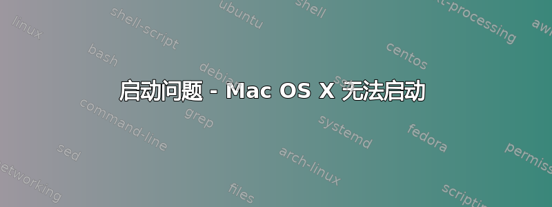 启动问题 - Mac OS X 无法启动