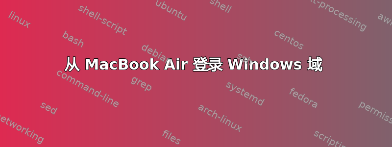 从 MacBook Air 登录 Windows 域