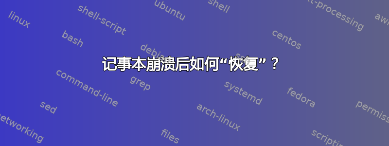 记事本崩溃后如何“恢复”？