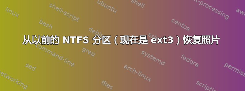 从以前的 NTFS 分区（现在是 ext3）恢复照片