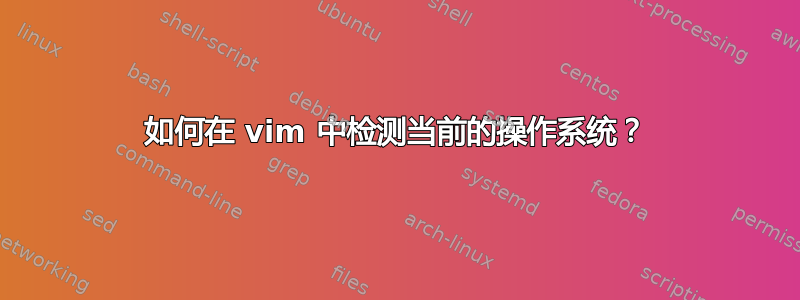 如何在 vim 中检测当前的操作系统？