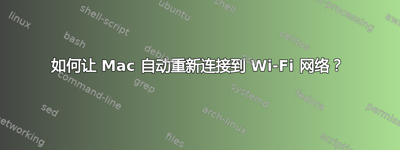 如何让 Mac 自动重新连接到 Wi-Fi 网络？